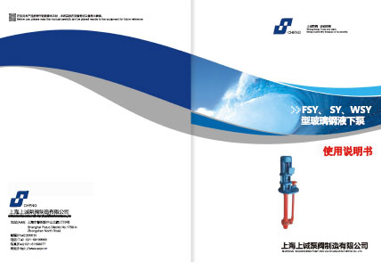 WSY、FSY型玻璃鋼液下泵產(chǎn)品手冊(cè)下載