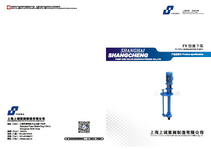 FY系列液下泵產(chǎn)品手冊下載